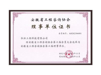 南昌安徽省工程咨询协会理事单位
